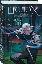 Шолох. Долина Колокольчиков, Антонина Крейн