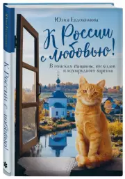 К России с любовью! В поисках тишины, восходов и изумрудного варенья, Юлия Евдокимова