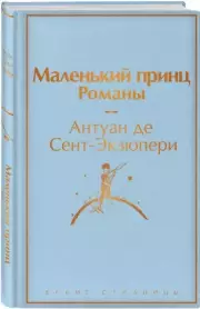 Маленький принц. Романы (Яркие страницы), Антуан Де Сент-Экзюпери