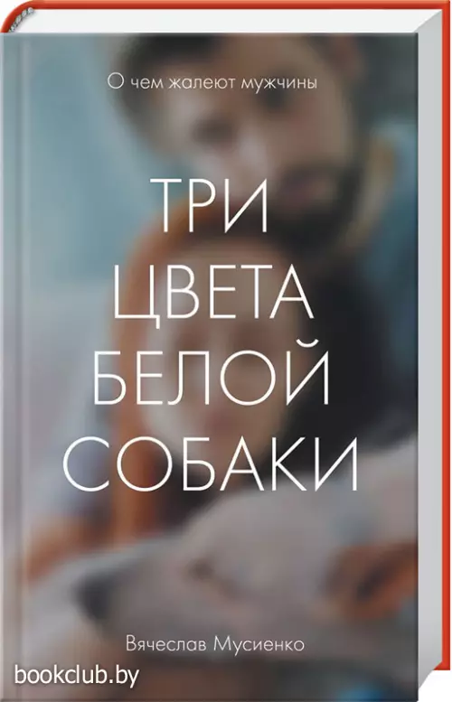 Три цвета белой собаки