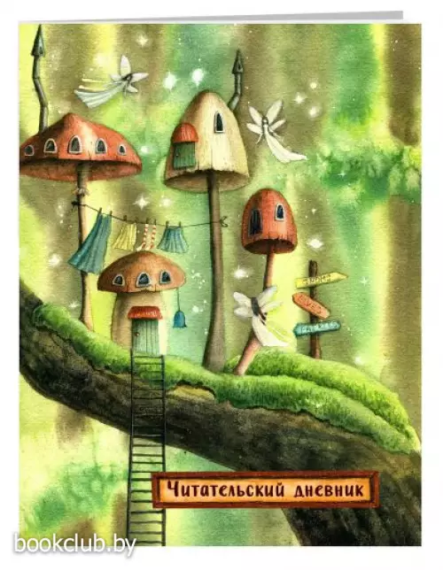 Читательский дневник. Сказочные домики. Эльфы (с анкетой)