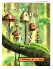 Читательский дневник. Сказочные домики. Эльфы (с анкетой)