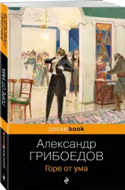 Горе от ума (Pocket book), Александр Грибоедов