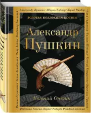 Евгений Онегин (Золотая коллекция поэзии), Александр Пушкин