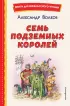 Семь подземных королей (ил. В. Канивца)  Семь подземных королей (ил. В. Канивца)
