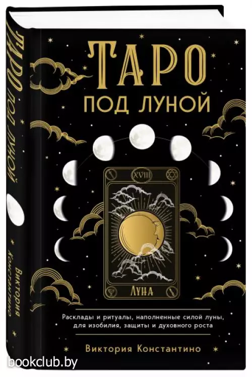 Таро под луной:  расклады, ритуалы, наполненные силой луны, для изобилия, защиты и духовного роста