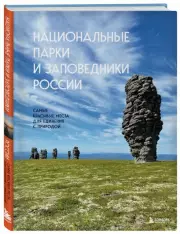 Национальные парки и заповедники России. Самые красивые места для единения с природой