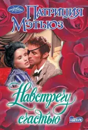 Навстречу счастью