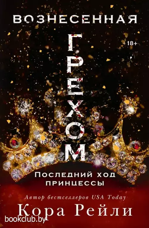 Вознесенная грехом. Последний ход принцессы