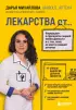 ЛЕКАРСТВА от... Фармацевт о препаратах первой необходимости и о том, чему не место в вашей аптечке  ЛЕКАРСТВА от... Фармацевт о препаратах первой необходимости и о том, чему не место в вашей аптечке