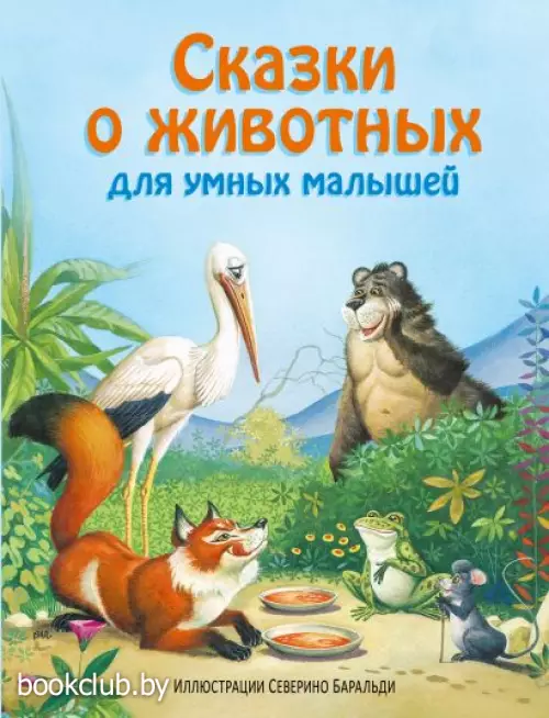 Сказки о животных для умных малышей Сказки о животных для умных малышей