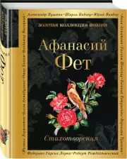 Стихотворения (А. Фет)