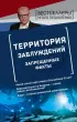Территория заблуждений. Запрещенные факты