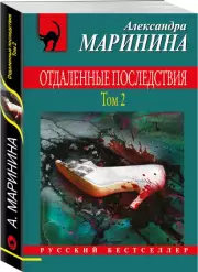Отдаленные последствия. Том 2 (м), Александра Маринина