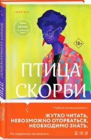 Птица скорби, Мубанга Калимамуквенто