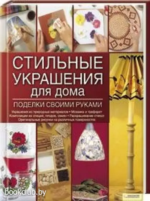 Стильные украшения для дома