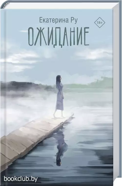 Ожидание (2023)