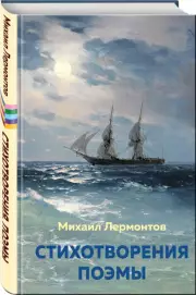  Стихотворения. Поэмы (Хорошие книги в школе и дома)