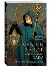 Венецианское таро. 78 карт и руководство в подарочном футляре, Екатерина Белявская