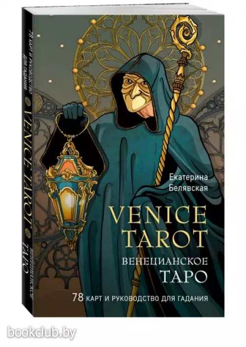 Венецианское таро. 78 карт и руководство в подарочном футляре