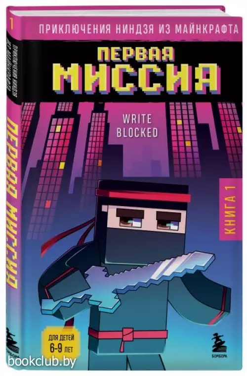 Приключения ниндзя из Майнкрафта. Книга 1. Первая миссия Приключения ниндзя из Майнкрафта. Книга 1. Первая миссия