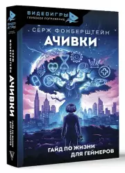 Ачивки. Гайд по жизни для геймеров