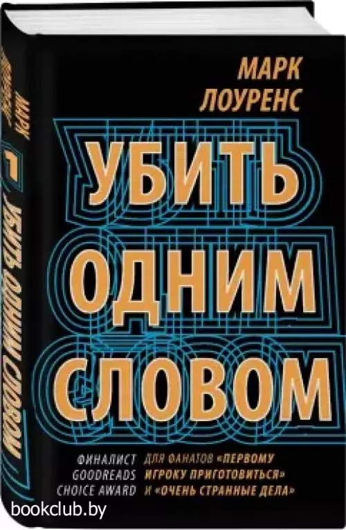 Убить одним словом. Книга первая