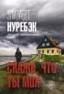 Скажи, что ты моя (м) Скажи, что ты моя (м)