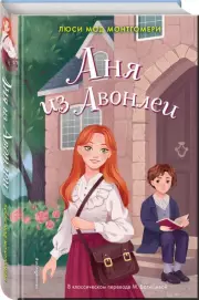 Аня из Авонлеи (Моя нежная классика), Люси Монтгомери
