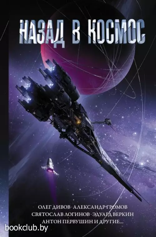  Сборник: Назад в космос