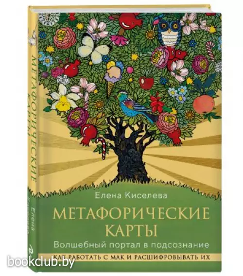 Метафорические карты. Волшебный портал в подсознание. Как работать с МАК и расшифровывать их
