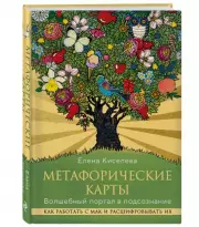 Метафорические карты. Волшебный портал в подсознание. Как работать с МАК и расшифровывать их, Елена Киселева