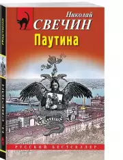 Паутина, Николай Свечин