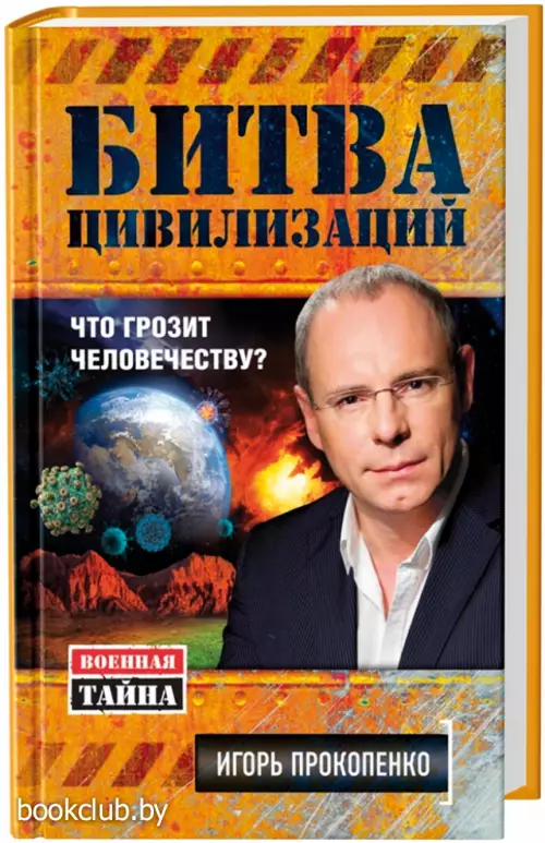 Битва цивилизаций. Что грозит человечеству?