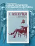 С иголочки. Мужской костюм времен заката Российской империи