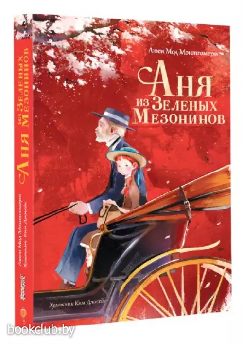 Аня из Зеленых Мезонинов (Мастера корейской иллюстрации)