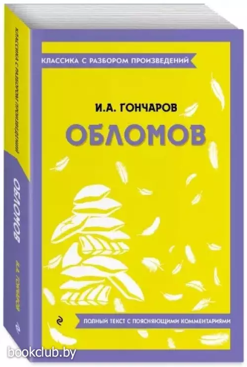 Обломов (Классика с разбором произведений)