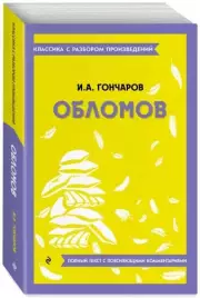 Обломов (Классика с разбором произведений), Иван Гончаров