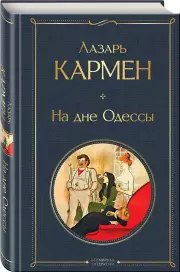 На дне Одессы, Лазарь Кармен