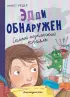 Эдди обнаружен. Самый неуклюжий тролль