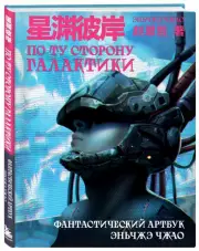 По ту сторону галактики. Фантастический артбук Эньчжэ Чжао, Эньчжэ Чжао