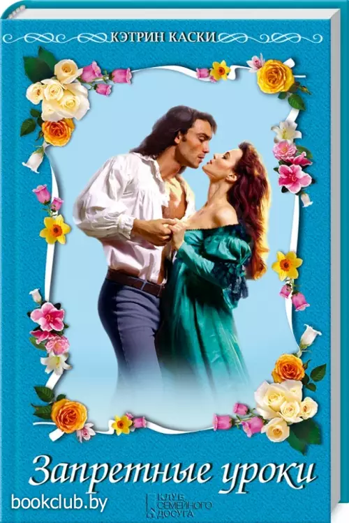 Запретные уроки Запретные уроки