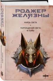 Князь Света. Порождения Света и Тьмы, Роджер Желязны