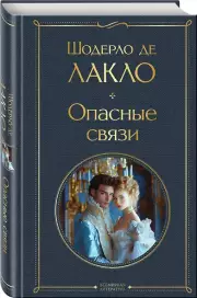 Опасные связи, Лакло Шодерло де