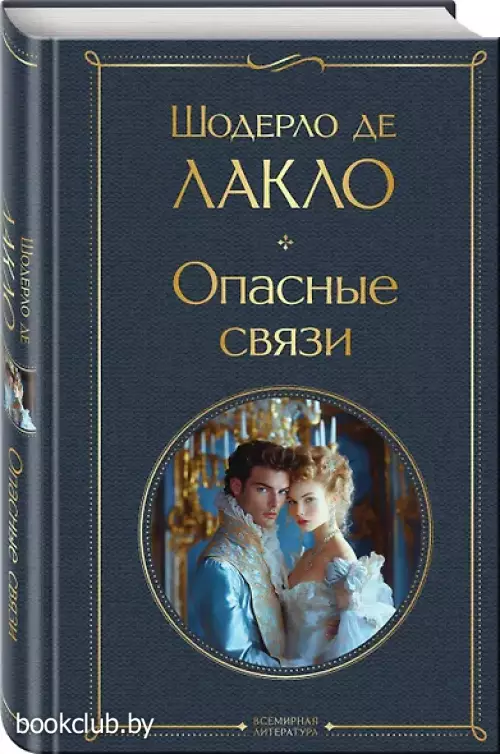  Опасные связи