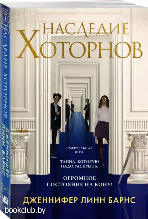 Наследие Хоторнов (м)