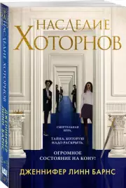 Наследие Хоторнов (м), Дженнифер-Линн Барнс