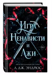 Игра ненависти и лжи, Л.Дж. Эндрюс
