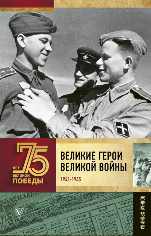 Великие герои Великой войны Великие герои Великой войны