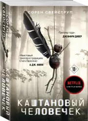 Каштановый человечек (Кинопремьера мирового масштаба), Сорен Свейструп